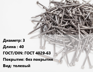 Гвоздь 3х40 ГОСТ: ГОСТ 4029-63 без покрытия толевый, цена за тонну, кг цена от 7139 сом / кг, где купить, условия доставки в Оше и Ошской области